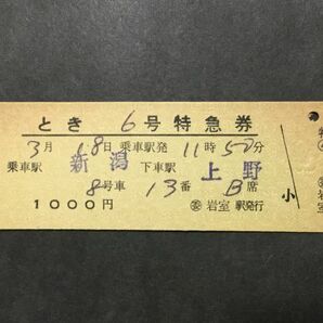 古い切符＊JNR とき 6号 特急券 新潟→上野 1000円 ◯委 岩室駅発行 昭和50年＊国鉄 鉄道 資料の画像1