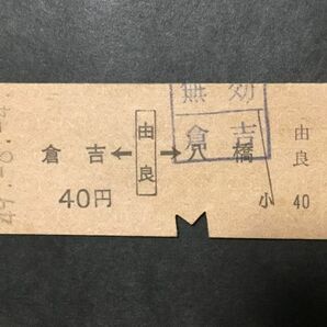 古い切符＊JNR 倉吉←由良→八橋 40円 由良駅発行 昭和49年＊国鉄 鉄道 資料の画像1