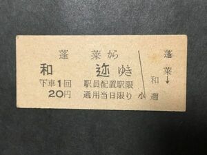 古い切符＊江若鉄道 蓬莱から 和迩ゆき 下車1回 駅員配置駅限 20円＊鉄道 資料