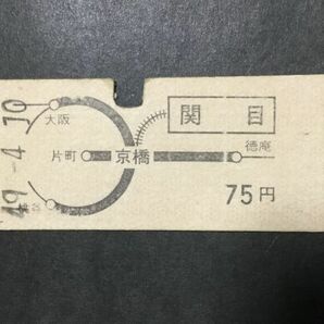 古い切符＊京阪電鉄 地図式 関目 75円 関目から国鉄線30円 守口駅発行 昭和49年＊鉄道 資料の画像1