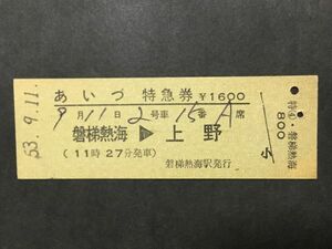 古い切符＊JNR あいづ 特急券 磐梯熱海→上野 (11時27分発車) ¥1600円 磐梯熱海駅発行 昭和53年＊国鉄 鉄道 資料