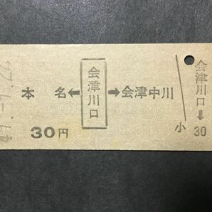 古い切符＊JNR 本名←会津川口→会津中川 30円 会津川口駅発行 昭和49年＊国鉄 鉄道 資料の画像1