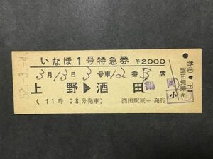 古い切符＊JNR いなほ 1号 特急券 上野→酒田 (11時08分発車) ¥2000円 酒田駅旅セ発行 昭和52年＊国鉄 鉄道 資料