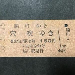 古い切符＊JNR 脇町から穴吹ゆき 150円 脇町駅発行 昭和56年＊鉄道 資料の画像1