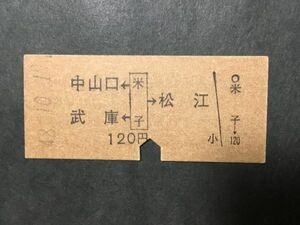 古い切符＊JNR 中山口 武庫←米子→松江 120円 米子駅発行 昭和48年＊国鉄 鉄道 資料