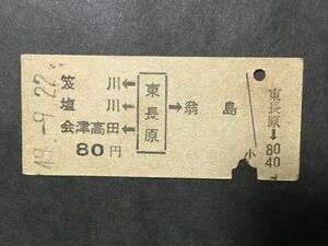 古い切符＊JNR 笈川 塩川 会津高田←東長原→翁島 80円 東長原駅発行 昭和49年＊国鉄 鉄道 資料