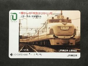 使用済み＊イオカード 懐かしの「特急はつかり」号 キハ81系 JR東日本 上野地区＊鉄道 資料