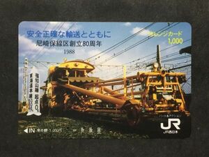 使用済み＊オレンジカード 尼崎保線区創立80周年 1988 JR西日本＊鉄道 資料