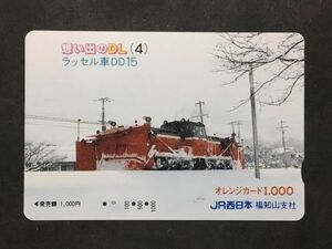 使用済み＊オレンジカード 思い出のDL(4) ラッセル車DD15 JR西日本 福知山支社＊鉄道 資料