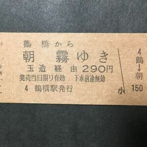 古い切符＊JNR 鶴橋から 朝霧ゆき 玉造 経由 290円 鶴橋駅発行 昭和49年 0001番＊国鉄 鉄道 資料の画像1