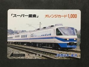 使用済み＊オレンジカード「スーパー雷鳥」JR西日本・金沢＊鉄道 資料