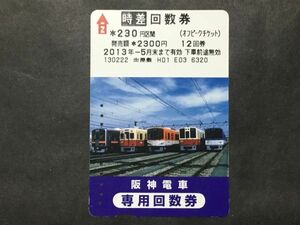 使用済み＊時差回数券 230円区間 (オフピークチケット) 阪神電車 専用回数券 ＊鉄道 資料