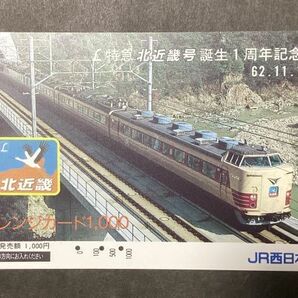 使用済み＊オレンジカード 特急 北近畿号 誕生1周年記念 62.11.1 JR西日本＊鉄道 資料の画像1