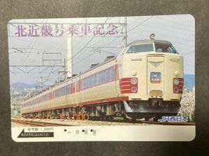 使用済み＊オレンジカード 北近畿号乗車記念 JR西日本＊鉄道 資料