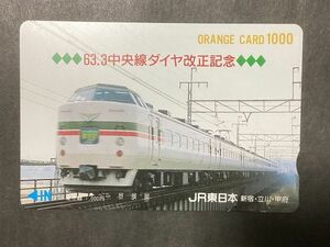 使用済み＊オレンジカード 63.3 中央線ダイヤ改正記念 JR東日本 新宿・立川・甲府＊鉄道 資料