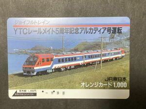 使用済み＊オレンジカード ジョイフルトレイン YTCレールメイト5周年記念 アルカディア号運転 JR東日本＊鉄道 資料