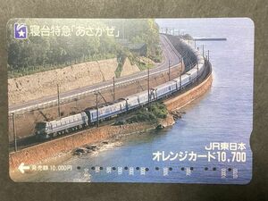 使用済み＊オレンジカード 10,700 寝台特急「あさかぜ」JR東日本＊鉄道 資料