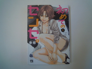 春輝　初めてのセンセ　1　秋田書店　初版　古本　送料185円