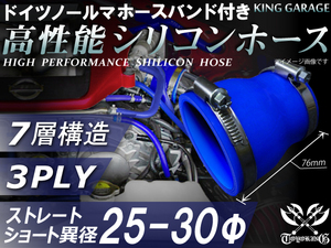 【倍！倍！ストア！】ホースバンド付 シリコンホース ショート 異径 内径Φ25⇒Φ30 長さ76mm 青色 ロゴマーク無し 汎用