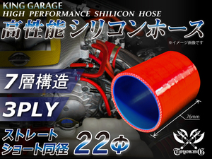 シリコンホース ストレート ショート 同径 内径Φ22mm 全長76mm レッド ロゴマーク無し GT-R トヨタ86 等 汎用品