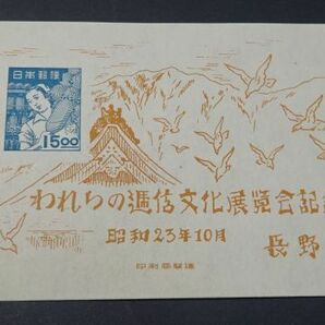 ◆◇１９４８年発行 長野逓信展小型シート◇◆の画像1