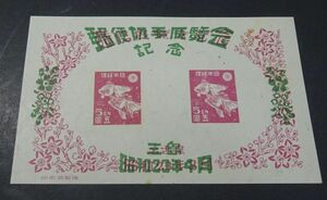 **1948 year issue Mishima stamp exhibition small size seat **