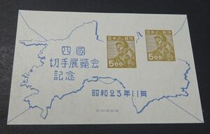 ◆◇１９４８年発行「四国切手展」小型シート◇◆