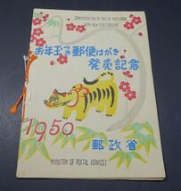 ◆◇昭和２５年用年賀切手「とら」タトウ付◇◆_画像1