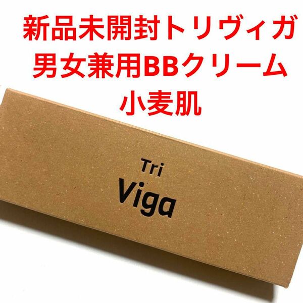 ☆新品未開封☆トリヴィガTriViga BBファンデーション 30mL 小麦肌