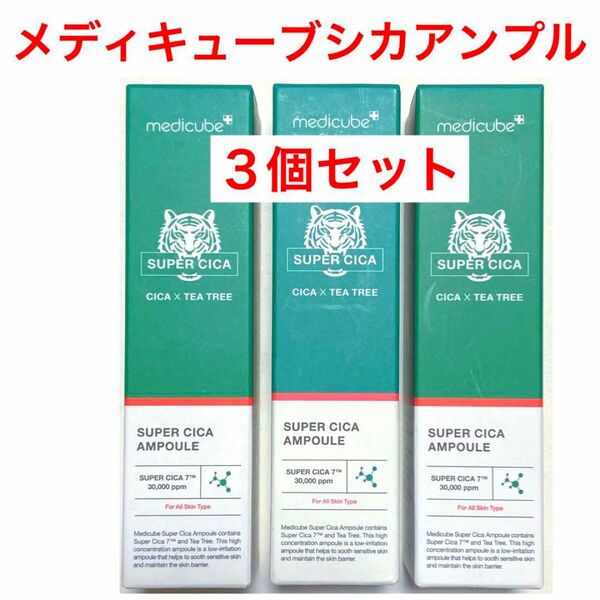 ☆新品未使用☆MEDICUBE(メディキューブ) スーパーシカアンプル 40ml