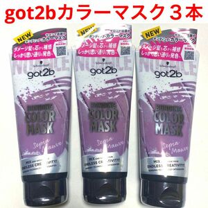 got2b（ゴットゥービー）ボンディングカラーマスク セピアモーブ ☆3本セット☆