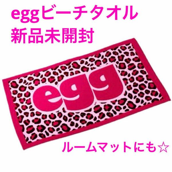 ☆新品未開封☆エッグeggビーチタオル