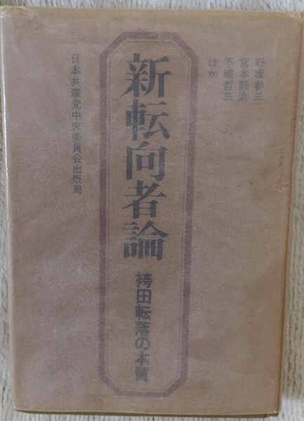 新転向者論　袴田転落の本質(日本共産党中央委員会出版局)1978