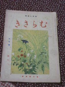  education magazine hobby . education [....] Showa era 9 year 9 month number no. 1 volume no. 5 number SD14