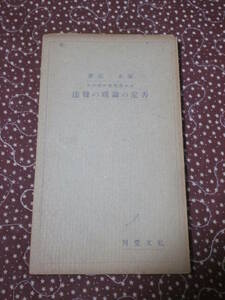 日本思想　家永 三郎　「日本思想史に於ける否定の論理の発達」　昭和18年再版　SD14