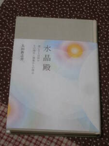 建築　太田 新之介　「水晶殿」 　―美しさとは何か　その煌めく建築からの啓示　平成23年発行　SD19