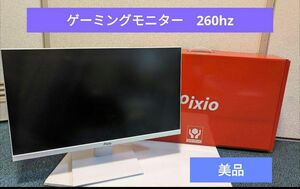 【美品】 Pixio ゲーミングモニター　24.5インチ 260Hz PX259