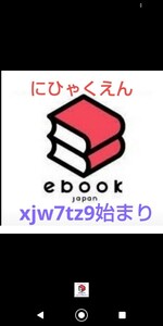 こちらの商品は新着！ebookjapanで使える200円OFFクーポンです。xjw7tz9始まり