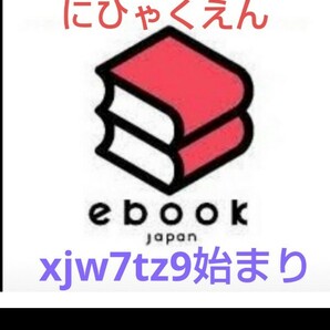 こちらの商品は新着！ebookjapanで使える200円OFFクーポンです。xjw7tz9始まりの画像1