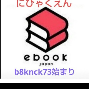 b8knck73始まり こちらの商品は新着！ebookjapanで使える200円OFFクーポンです。の画像1