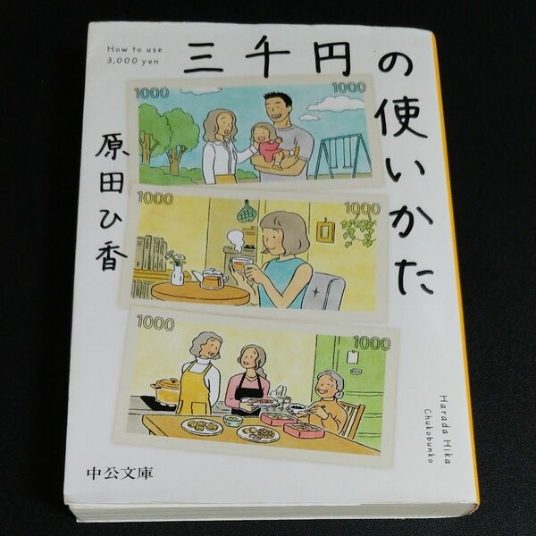 三千円の使いかた （中公文庫　は７４－１） 原田ひ香／著