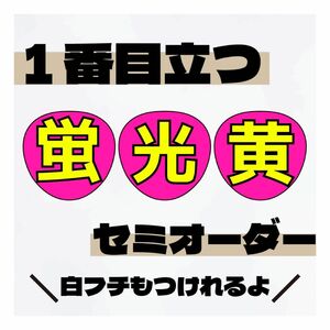 セミオーダー 目立つうちわ文字 蛍光イエロー★うちわ屋さん