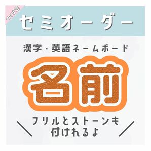 セミオーダー ネームボード ネームプレート 漢字 英語 Eうちわ屋さん