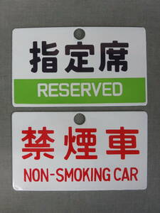  that time thing Old Japanese National Railways horn low signboard sabot non-smoking car designation seat 2 pieces set used beautiful goods!