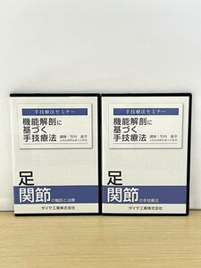 即決DVD◆手技療法セミナー 機能解剖に基づく手技療法 足関節 2巻セット◆講師：竹内義亨