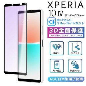 ＜ブルーライトカット＞Xperia10 IV フィルム 3D 全面保護 Xperia 10IV SO-52C SOG07 A202SO ガラスフィルム 黒縁 強化ガラス 液晶保護