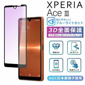 ＜ブルーライトカット＞Xperia Ace III フィルム 3D 全面保護 SO-53C SOG08 A203SO ガラスフィルム 黒縁 フィルム 強化ガラス 液晶保護ace3