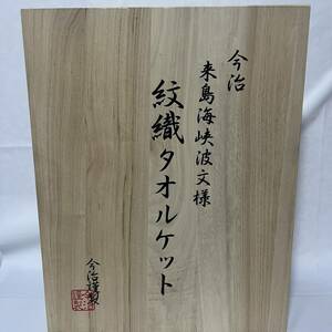 美品未使用　高級　今治謹製　紋織タオル　木箱入り　タオルケット　150×190cm