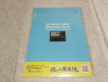 荒井清和　イラストブック　伊勢志摩偽りの黒真珠　ファミコン通信　ファミ通　べーしっ君　オホーツクに消ゆ　新品・未開封・未使用品_画像2
