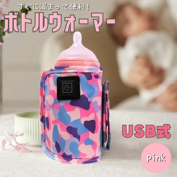 哺乳瓶 ボトルウォーマー ピンク USB ミルクウォーマー 保温器 温め